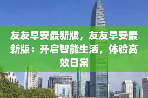 友友早安最新版，友友早安最新版：开启智能生活，体验高效日常