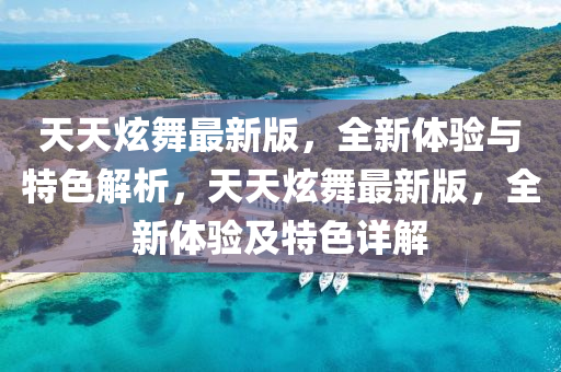 天天炫舞最新版，全新体验与特色解析，天天炫舞最新版，全新体验及特色详解