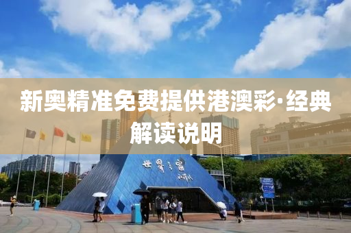 新奥精准免费提供港澳彩·经典解读说明