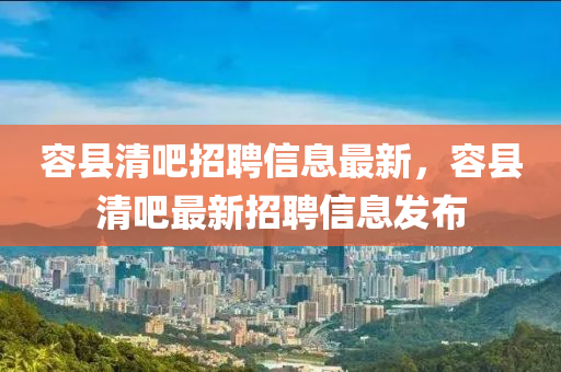 容县清吧招聘信息最新，容县清吧最新招聘信息发布