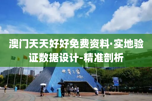 澳门天天好好免费资料·实地验证数据设计-精准剖析