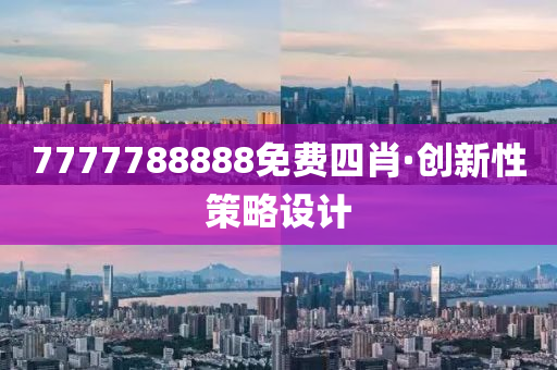 7777788888免费四肖·创新性策略设计