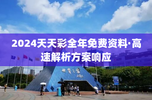 2024天天彩全年免费资料·高速解析方案响应