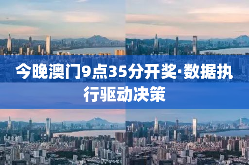 今晚澳门9点35分开奖·数据执行驱动决策