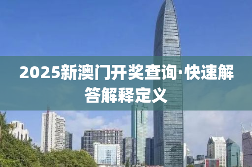 2025新澳门开奖查询·快速解答解释定义