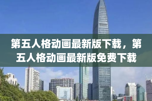 第五人格动画最新版下载，第五人格动画最新版免费下载