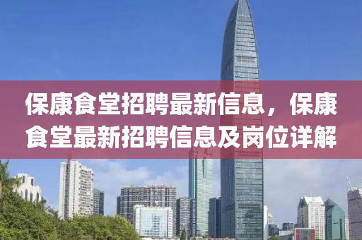 保康食堂招聘最新信息，保康食堂最新招聘信息及岗位详解