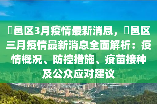鄠邑区3月疫情最新消息，鄠邑区三月疫情最新消息全面解析：疫情概况、防控措施、疫苗接种及公众应对建议