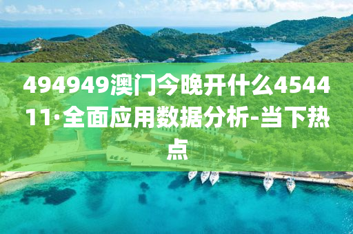 494949澳门今晚开什么454411·全面应用数据分析-当下热点