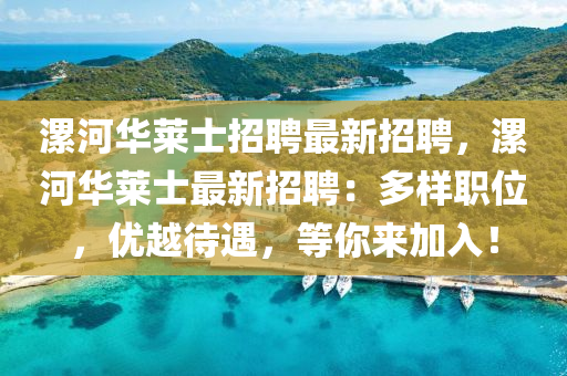漯河华莱士招聘最新招聘，漯河华莱士最新招聘：多样职位，优越待遇，等你来加入！