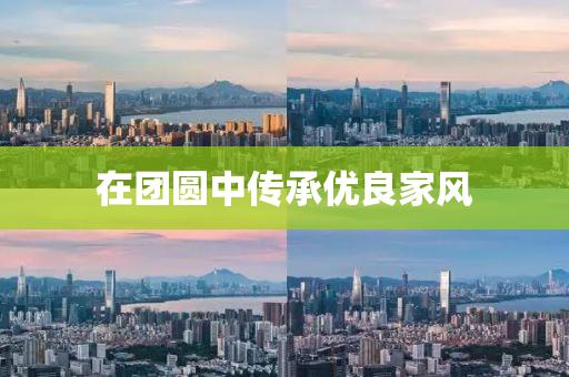 在团圆中传承优良家风