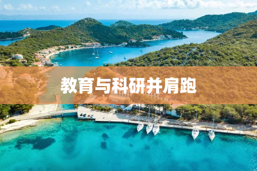 教育与科研并肩跑