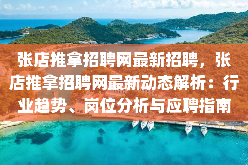 张店推拿招聘网最新招聘，张店推拿招聘网最新动态解析：行业趋势、岗位分析与应聘指南