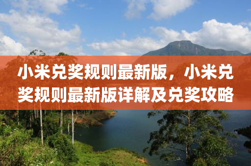 小米兑奖规则最新版，小米兑奖规则最新版详解及兑奖攻略