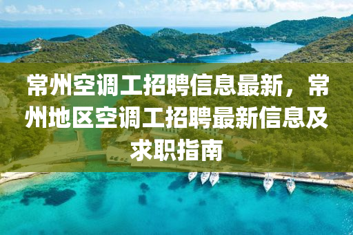 常州空调工招聘信息最新，常州地区空调工招聘最新信息及求职指南