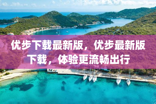 优步下载最新版，优步最新版下载，体验更流畅出行