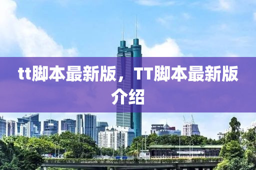 tt脚本最新版，TT脚本最新版介绍