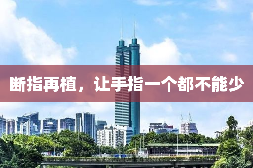 断指再植，让手指一个都不能少