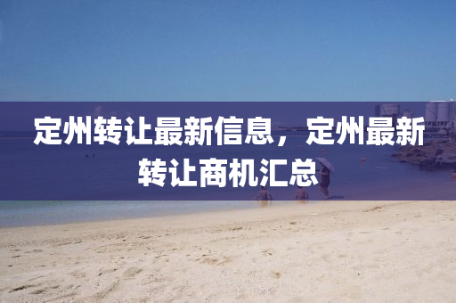 定州转让最新信息，定州最新转让商机汇总