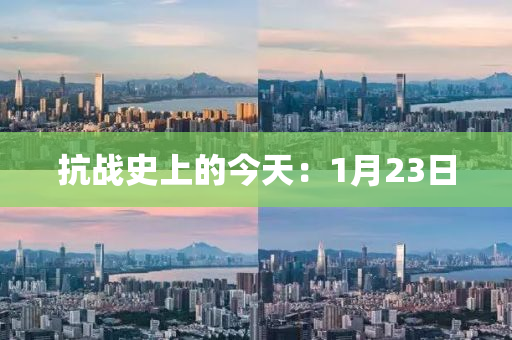 抗战史上的今天：1月23日