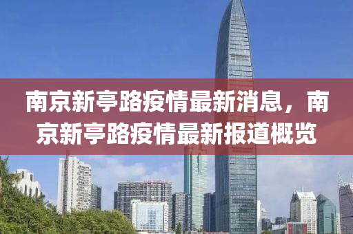 南京新亭路疫情最新消息，南京新亭路疫情最新报道概览