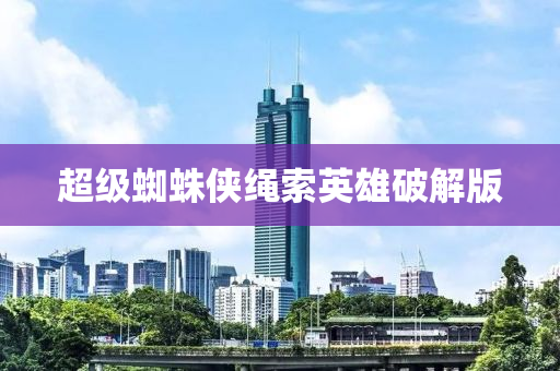 超级蜘蛛侠绳索英雄破解版