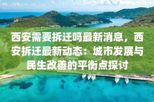 西安需要拆迁吗最新消息，西安拆迁最新动态：城市发展与民生改善的平衡点探讨