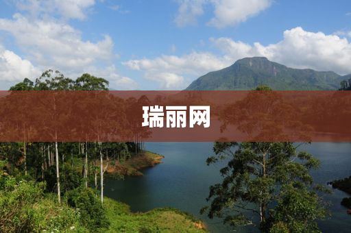 瑞丽网