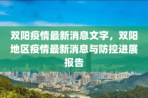 双阳疫情最新消息文字，双阳地区疫情最新消息与防控进展报告