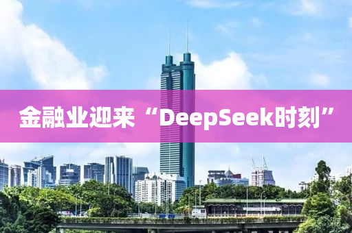 金融业迎来“DeepSeek时刻”