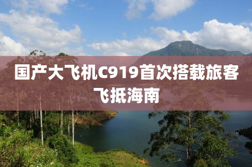 国产大飞机C919首次搭载旅客飞抵海南