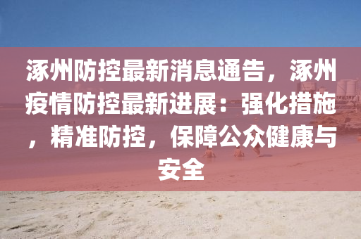 涿州防控最新消息通告，涿州疫情防控最新进展：强化措施，精准防控，保障公众健康与安全