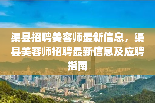 渠县招聘美容师最新信息，渠县美容师招聘最新信息及应聘指南
