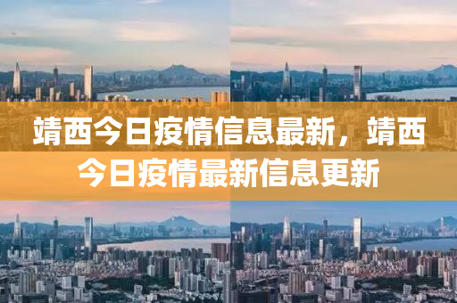 靖西今日疫情信息最新，靖西今日疫情最新信息更新