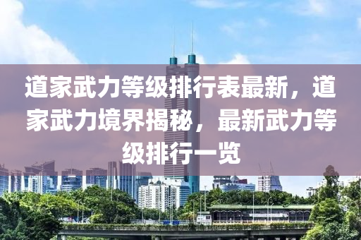 道家武力等级排行表最新，道家武力境界揭秘，最新武力等级排行一览
