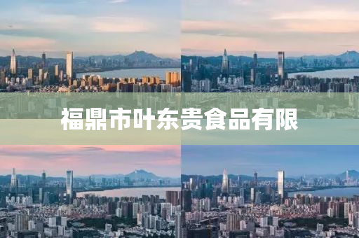福鼎市叶东贵食品有限