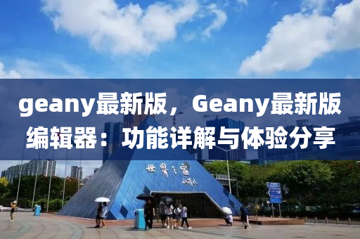 geany最新版，Geany最新版编辑器：功能详解与体验分享