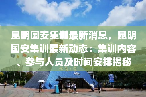昆明国安集训最新消息，昆明国安集训最新动态：集训内容、参与人员及时间安排揭秘