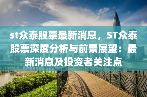 st众泰股票最新消息，ST众泰股票深度分析与前景展望：最新消息及投资者关注点