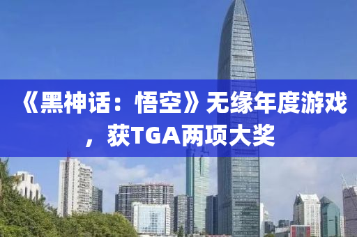 《黑神话：悟空》无缘年度游戏，获TGA两项大奖