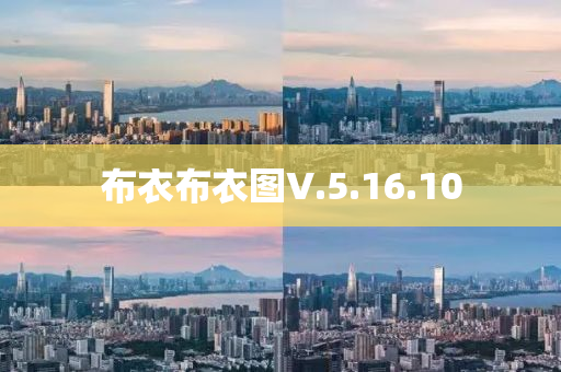 布衣布衣图V.5.16.10