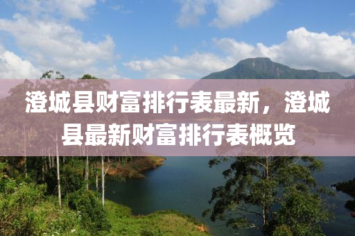 澄城县财富排行表最新，澄城县最新财富排行表概览