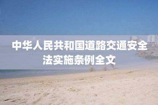 中华人民共和国道路交通安全法实施条例全文