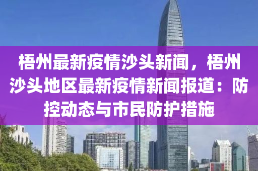 梧州最新疫情沙头新闻，梧州沙头地区最新疫情新闻报道：防控动态与市民防护措施