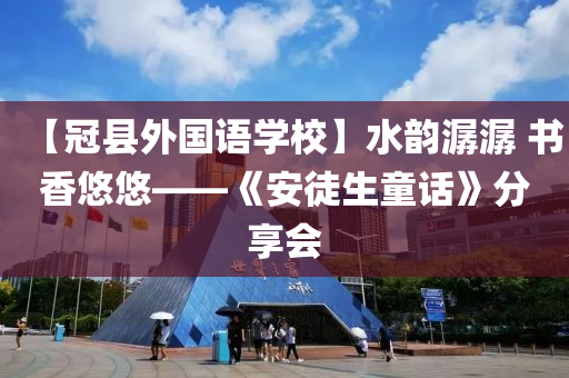 【冠县外国语学校】水韵潺潺 书香悠悠——《安徒生童话》分享会