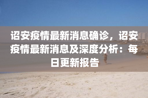 诏安疫情最新消息确诊，诏安疫情最新消息及深度分析：每日更新报告