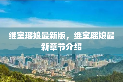 继室瑶娘最新版，继室瑶娘最新章节介绍