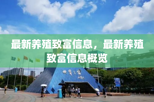 最新养殖致富信息，最新养殖致富信息概览