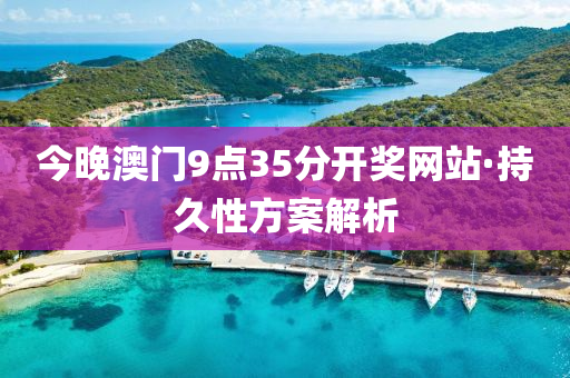 今晚澳门9点35分开奖网站·持久性方案解析