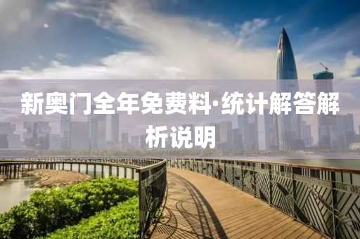 新奥门全年免费料·统计解答解析说明